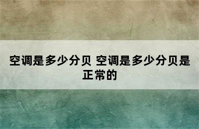 空调是多少分贝 空调是多少分贝是正常的